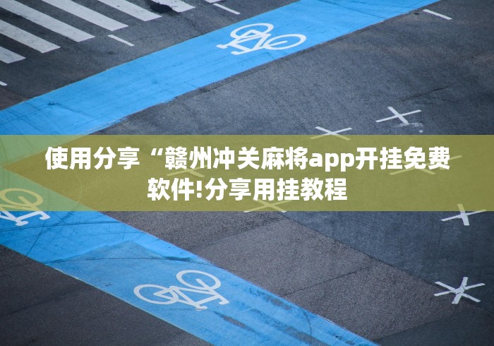 使用分享“赣州冲关麻将app开挂免费软件!分享用挂教程