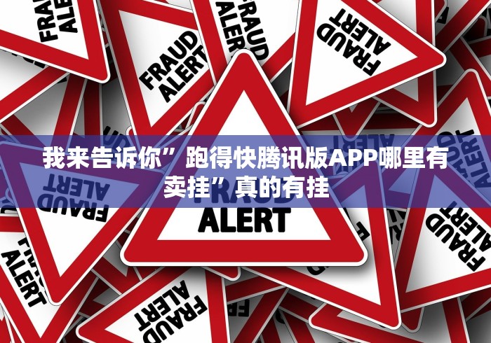 我来告诉你”跑得快腾讯版APP哪里有卖挂”真的有挂