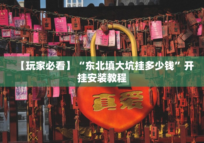 【第一消息】“填大坑(免费版)有什么办法一直赢”(果然有透视挂)