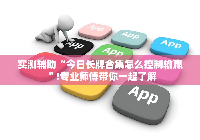 实测辅助“今日长牌合集怎么控制输赢＂!专业师傅带你一起了解