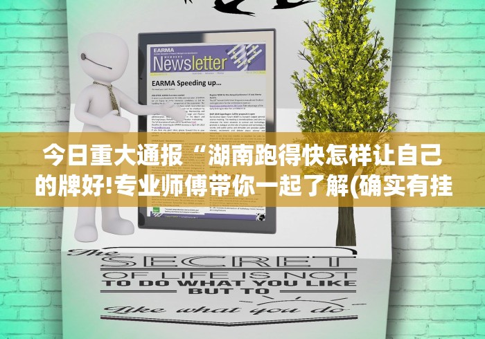 今日重大通报“湖南跑得快怎样让自己的牌好!专业师傅带你一起了解(确实有挂)