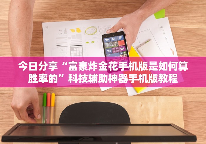 今日分享“富豪炸金花手机版是如何算胜率的”科技辅助神器手机版教程