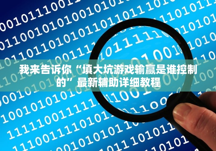 我来告诉你“填大坑游戏输赢是谁控制的”最新辅助详细教程