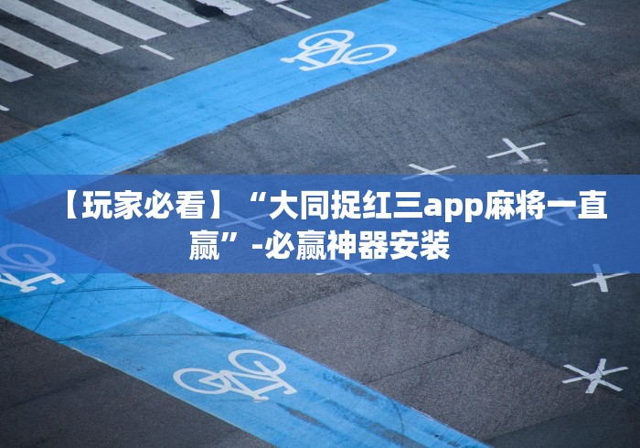 【玩家必看】“大同捉红三app麻将一直赢”-必赢神器安装