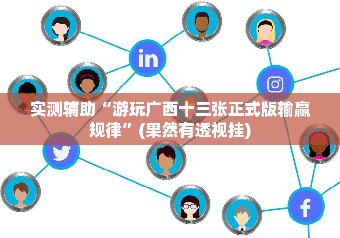 实测辅助“游玩广西十三张正式版输赢规律”(果然有透视挂)