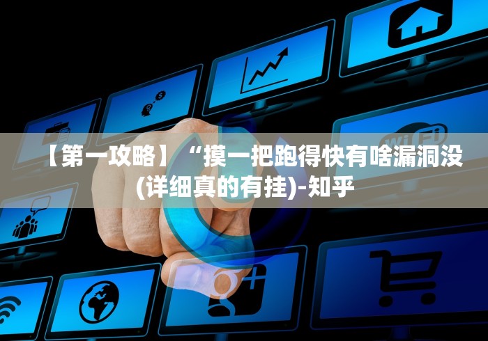 【第一攻略】“摸一把跑得快有啥漏洞没(详细真的有挂)-知乎