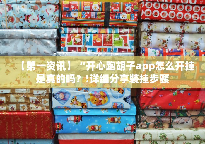 【第一资讯】“开心跑胡子app怎么开挂是真的吗？!详细分享装挂步骤