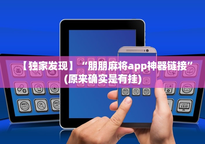 【独家发现】“朋朋麻将app神器链接”(原来确实是有挂)