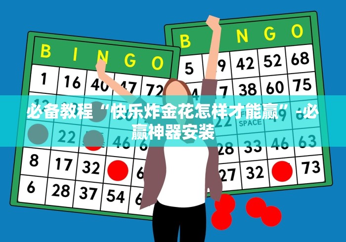 必备教程“快乐炸金花怎样才能赢”-必赢神器安装