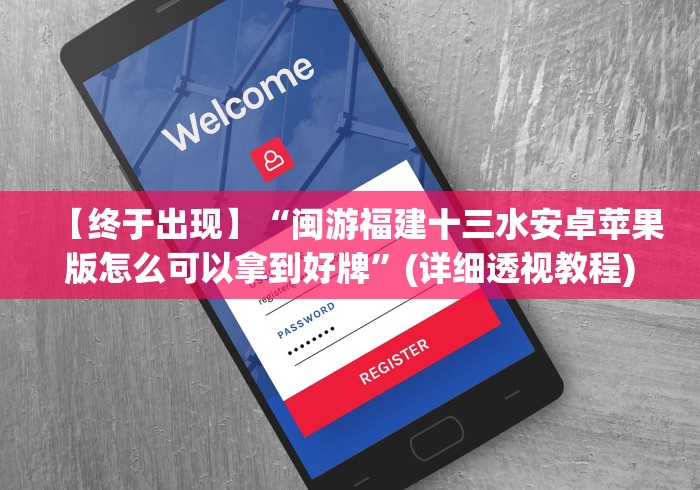 【终于出现】“闽游福建十三水安卓苹果版怎么可以拿到好牌”(详细透视教程)