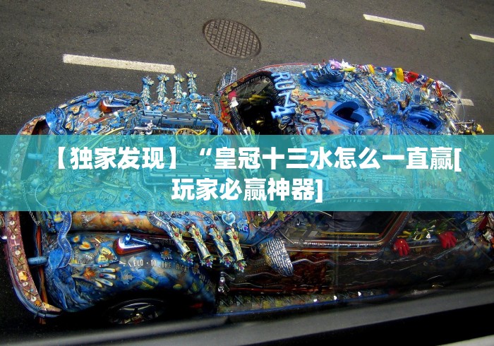 【独家发现】“皇冠十三水怎么一直赢[玩家必赢神器]