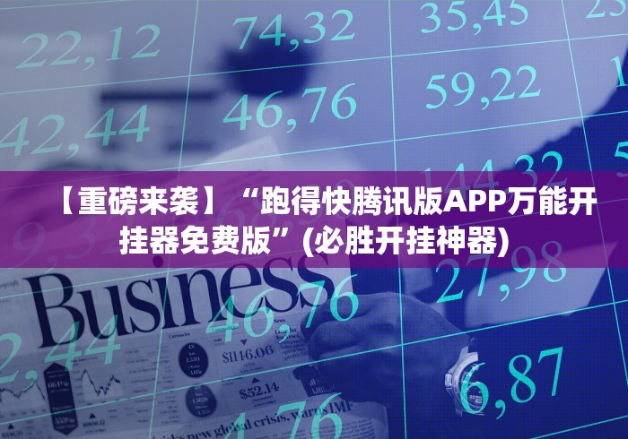 【重磅来袭】“跑得快腾讯版APP万能开挂器免费版”(必胜开挂神器)