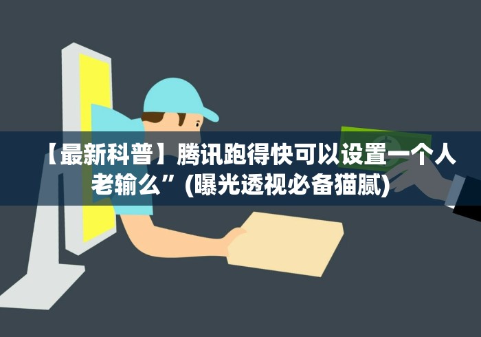 【最新科普】腾讯跑得快可以设置一个人老输么”(曝光透视必备猫腻)