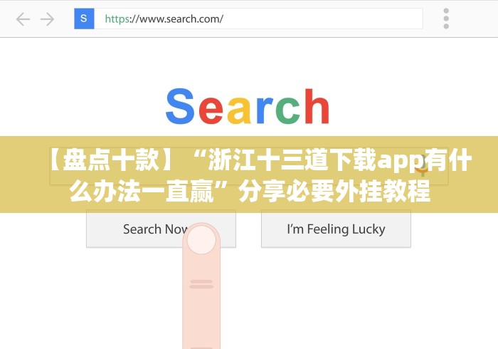 【盘点十款】“浙江十三道下载app有什么办法一直赢”分享必要外挂教程
