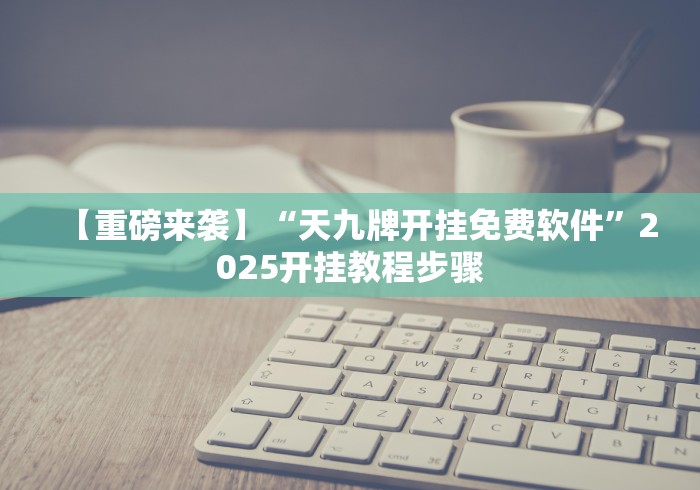 【重磅来袭】“天九牌开挂免费软件”2025开挂教程步骤