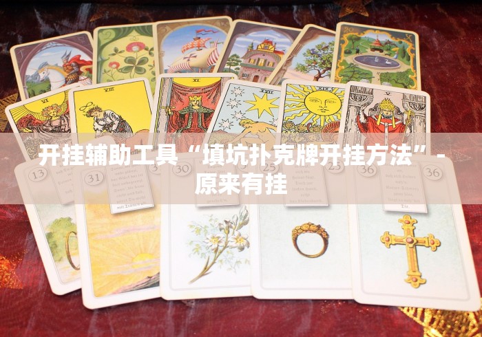 开挂辅助工具“填坑扑克牌开挂方法”-原来有挂