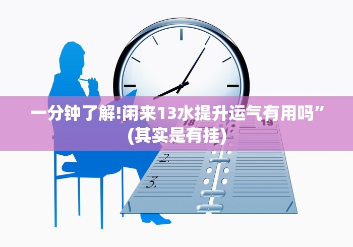 一分钟了解!闲来13水提升运气有用吗”(其实是有挂)