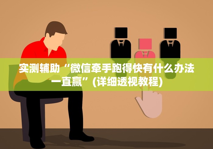 实测辅助“微信牵手跑得快有什么办法一直赢”(详细透视教程) 实测辅助“微信牵手跑得快有什么办法一直赢”(详细透视教程)