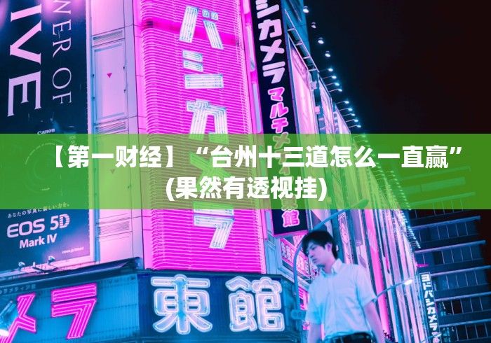 【第一财经】“台州十三道怎么一直赢”(果然有透视挂)