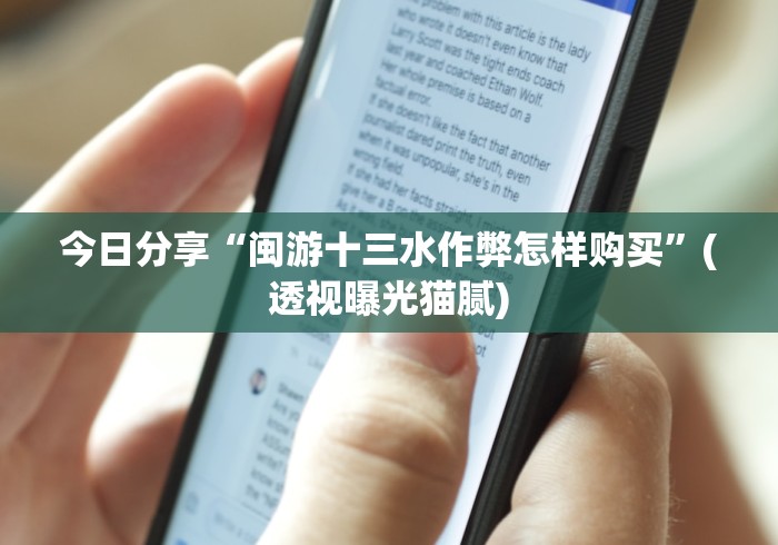 今日分享“闽游十三水作弊怎样购买”(透视曝光猫腻)