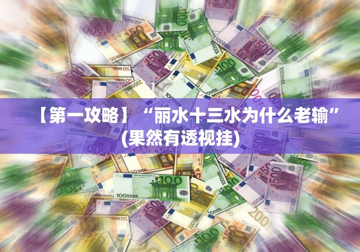 【第一攻略】“丽水十三水为什么老输”(果然有透视挂)