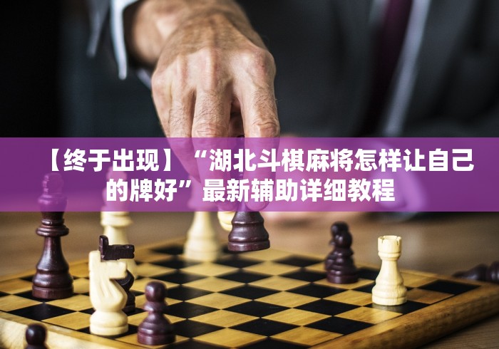【终于出现】“湖北斗棋麻将怎样让自己的牌好”最新辅助详细教程