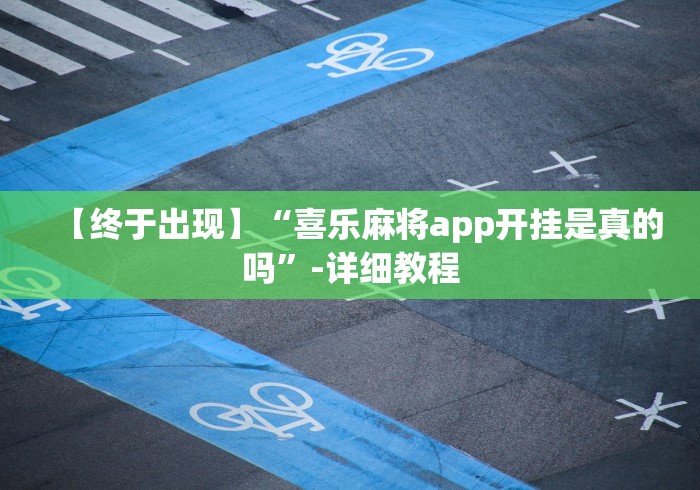 【终于出现】“喜乐麻将app开挂是真的吗”-详细教程