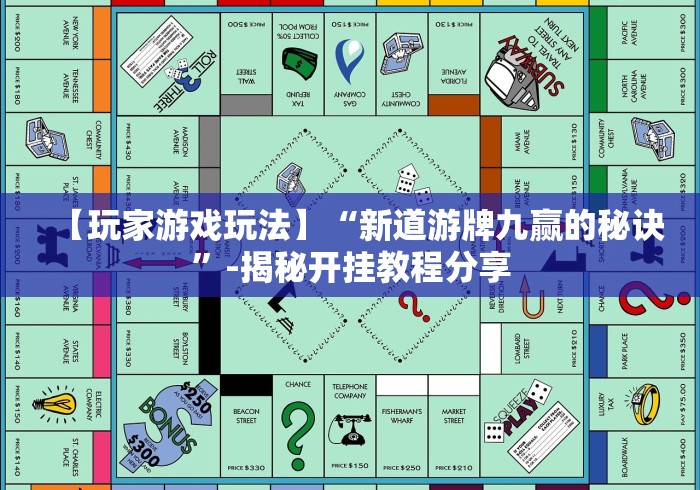 【玩家游戏玩法】“新道游牌九赢的秘诀”-揭秘开挂教程分享