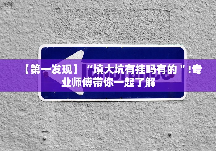 【盘点十款】“牌9可以调胜率吗”作弊挂(辅助外挂+教程) 【盘点十款】“牌9可以调胜率吗”作弊挂(辅助外挂+教程)