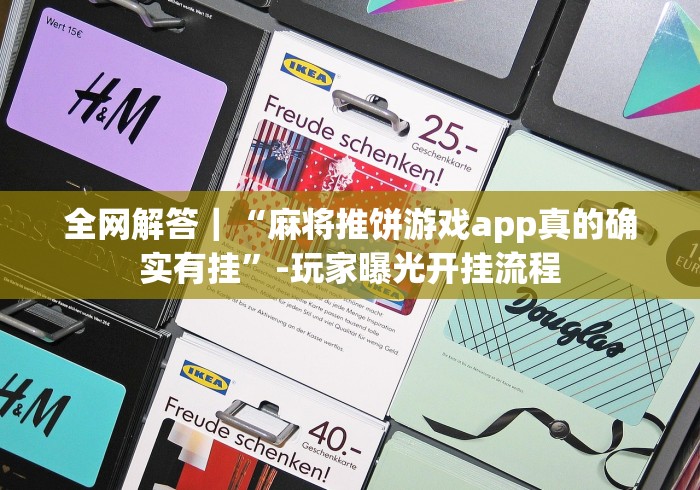 全网解答｜“麻将推饼游戏app真的确实有挂”-玩家曝光开挂流程