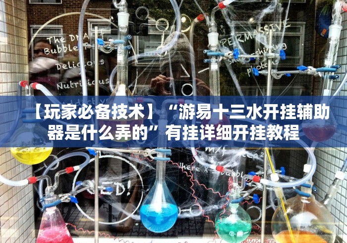 【玩家必备技术】“游易十三水开挂辅助器是什么弄的”有挂详细开挂教程