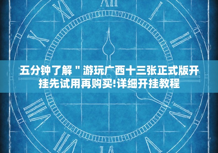 五分钟了解＂游玩广西十三张正式版开挂先试用再购买!详细开挂教程