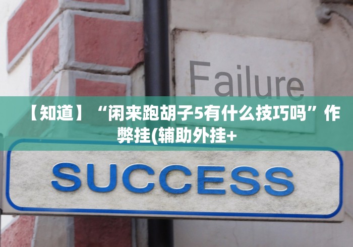 【玩家必看】“三张牌游戏金花开挂透视”详细开挂玩法 【玩家必看】“三张牌游戏金花开挂透视”详细开挂玩法
