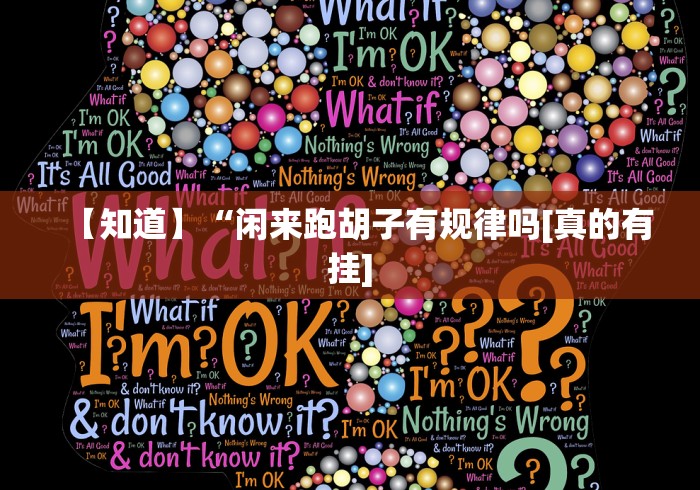 【知道】“闲来跑胡子有规律吗[真的有挂]