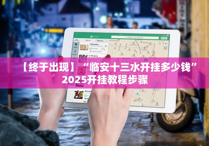 【终于出现】“临安十三水开挂多少钱”2025开挂教程步骤