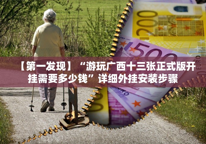 今日分享“JJ十三水棋牌可以透视吗(确实真的有挂)-知乎