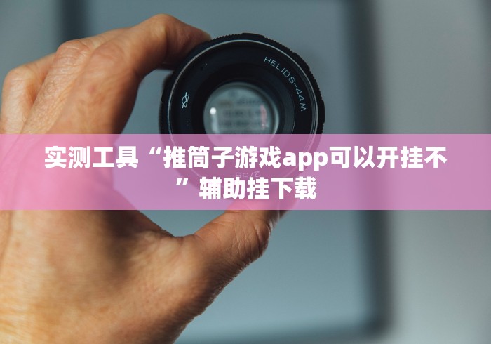 【第一财经】“腾达填大坑开挂多少钱”作弊挂(辅助外挂+教程)