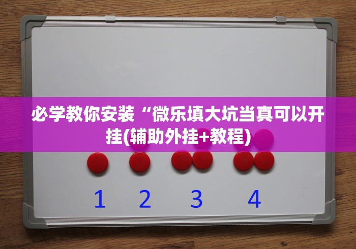 【第一消息】“开心跑胡子外卦神器下载安装”开挂(透视)辅助