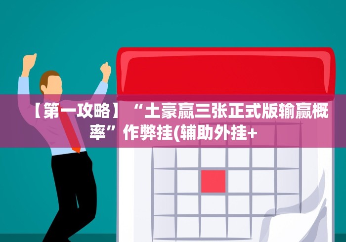 【第一攻略】“土豪赢三张正式版输赢概率”作弊挂(辅助外挂+