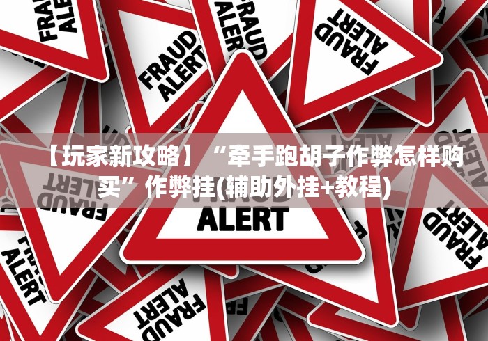 【玩家新攻略】“牵手跑胡子作弊怎样购买”作弊挂(辅助外挂+教程) 【玩家新攻略】“牵手跑胡子作弊怎样购买”作弊挂(辅助外挂+教程)