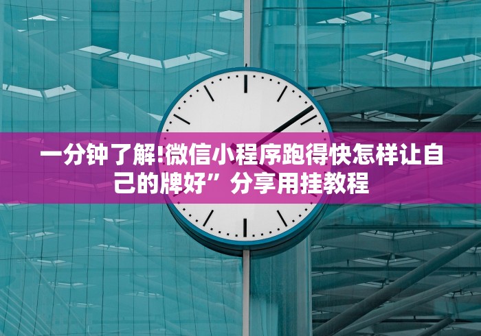 一分钟了解!微信小程序跑得快怎样让自己的牌好”分享用挂教程 一分钟了解!微信小程序跑得快怎样让自己的牌好”分享用挂教程
