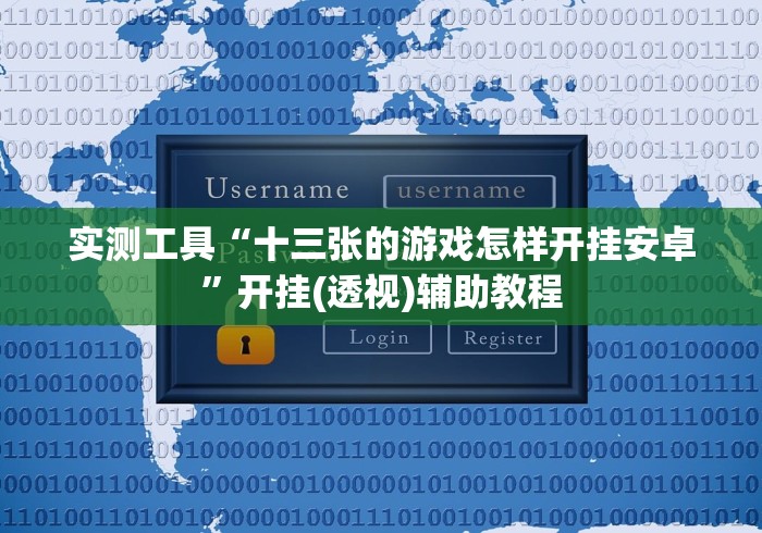 实测工具“十三张的游戏怎样开挂安卓”开挂(透视)辅助教程