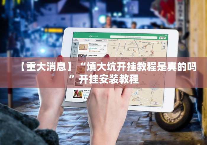 【重大消息】“填大坑开挂教程是真的吗”开挂安装教程