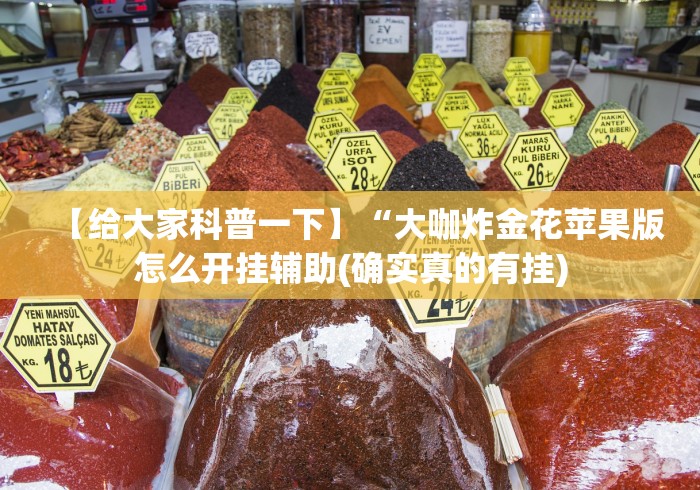 【给大家科普一下】“大咖炸金花苹果版怎么开挂辅助(确实真的有挂) 【给大家科普一下】“大咖炸金花苹果版怎么开挂辅助(确实真的有挂)