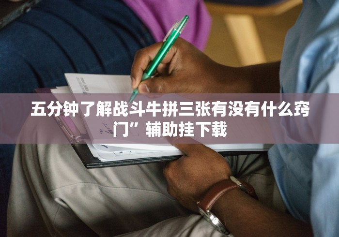 五分钟了解战斗牛拼三张有没有什么窍门”辅助挂下载 五分钟了解战斗牛拼三张有没有什么窍门”辅助挂下载