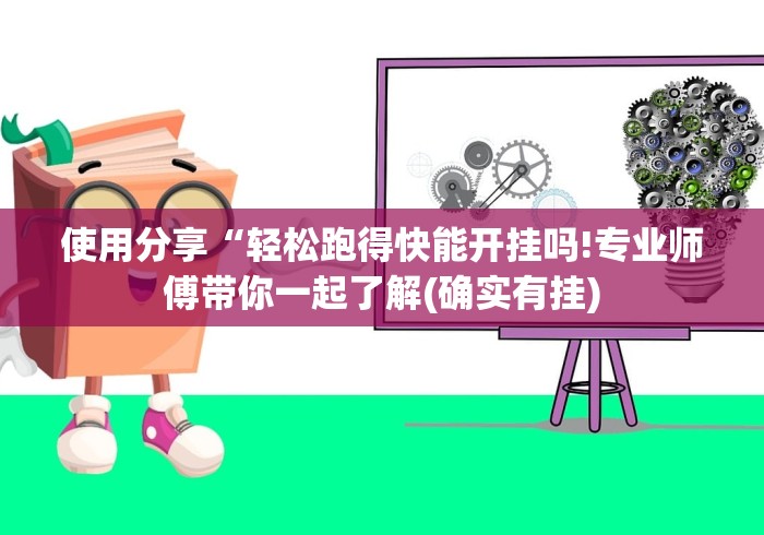 使用分享“轻松跑得快能开挂吗!专业师傅带你一起了解(确实有挂)