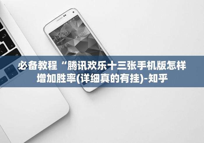 【终于出现】“白金岛常德跑胡子如何提高胜率”详细外挂安装步骤