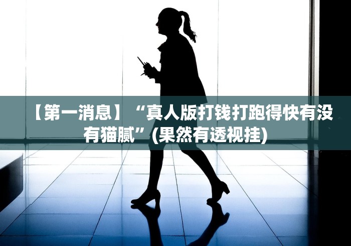 【第一消息】“真人版打钱打跑得快有没有猫腻”(果然有透视挂)