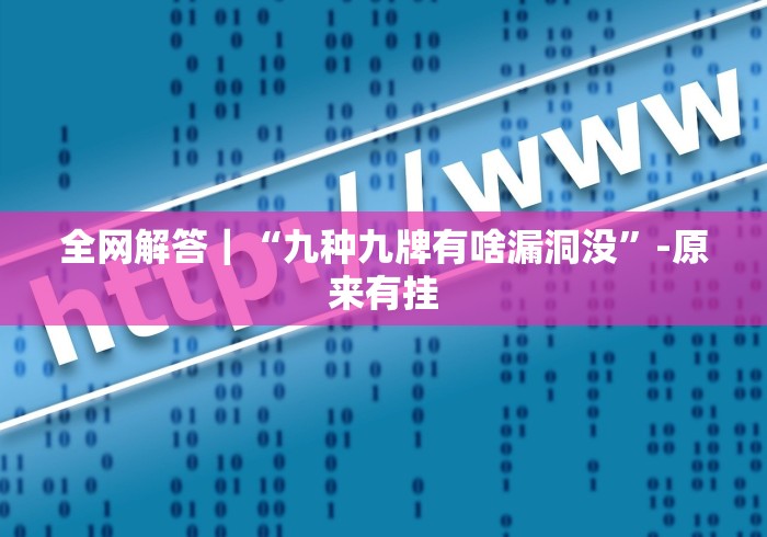 全网解答|“九种九牌有啥漏洞没”-原来有挂 全网解答|“九种九牌有啥漏洞没”-原来有挂