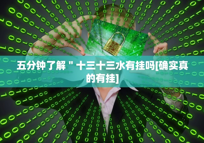 五分钟了解＂十三十三水有挂吗[确实真的有挂]